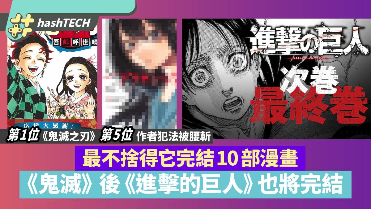 《進擊的巨人》即將完結　鬼滅、七大罪 盤點不捨它完結漫畫Top10