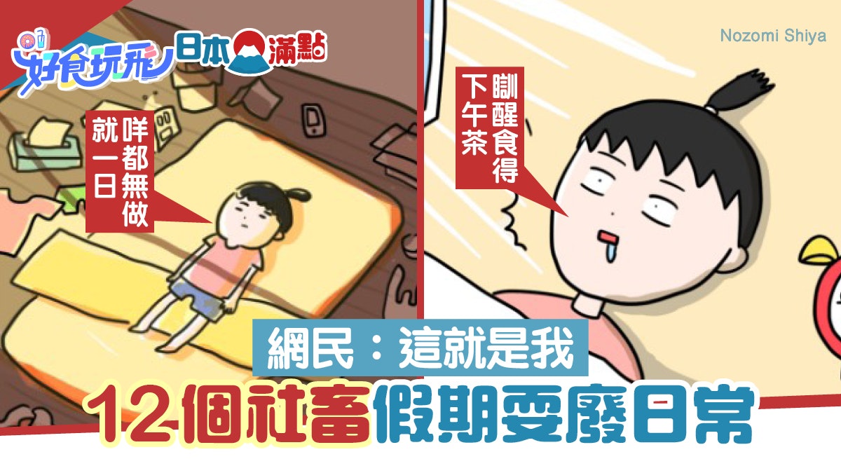 日插畫家畫出12個社畜放假耍廢日常 瞓醒已天黑、出街換衫都嫌煩 日插畫家畫出12個社畜放假耍廢日常 瞓醒已天黑、出街換衫都嫌煩