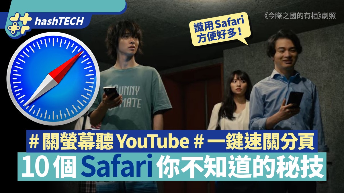 Safari 10個隱藏秘技 iPhone關螢幕播YouTube 一鍵速關雜亂分頁 Safari 10個隱藏秘技 iPhone關螢幕播YouTube 一鍵速關雜亂分頁