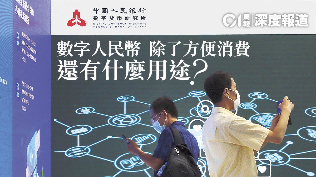 數字人民幣・上】央行數字貨幣落地香港有何角色？