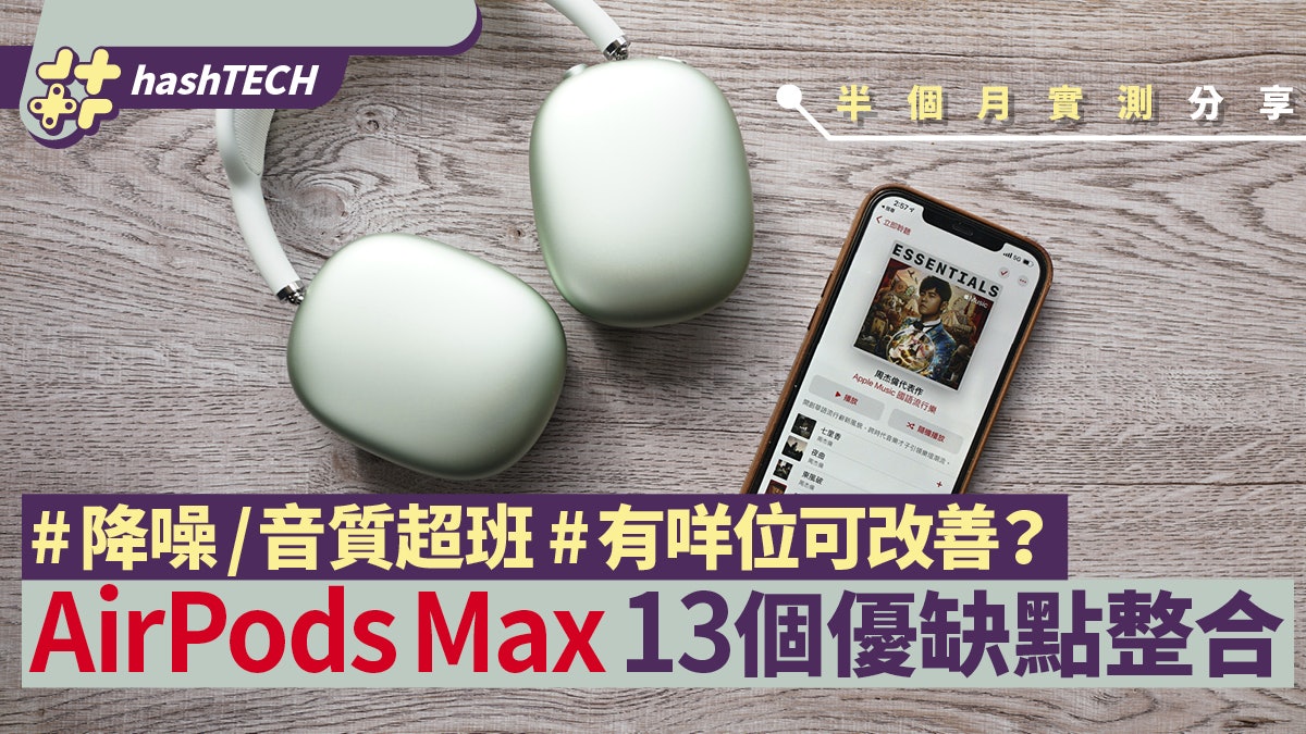 AirPods Max評測|音質降噪出色 兩缺點要改善 哪類人值得入手? AirPods Max評測|音質降噪出色 兩缺點要改善 哪類人值得入手?