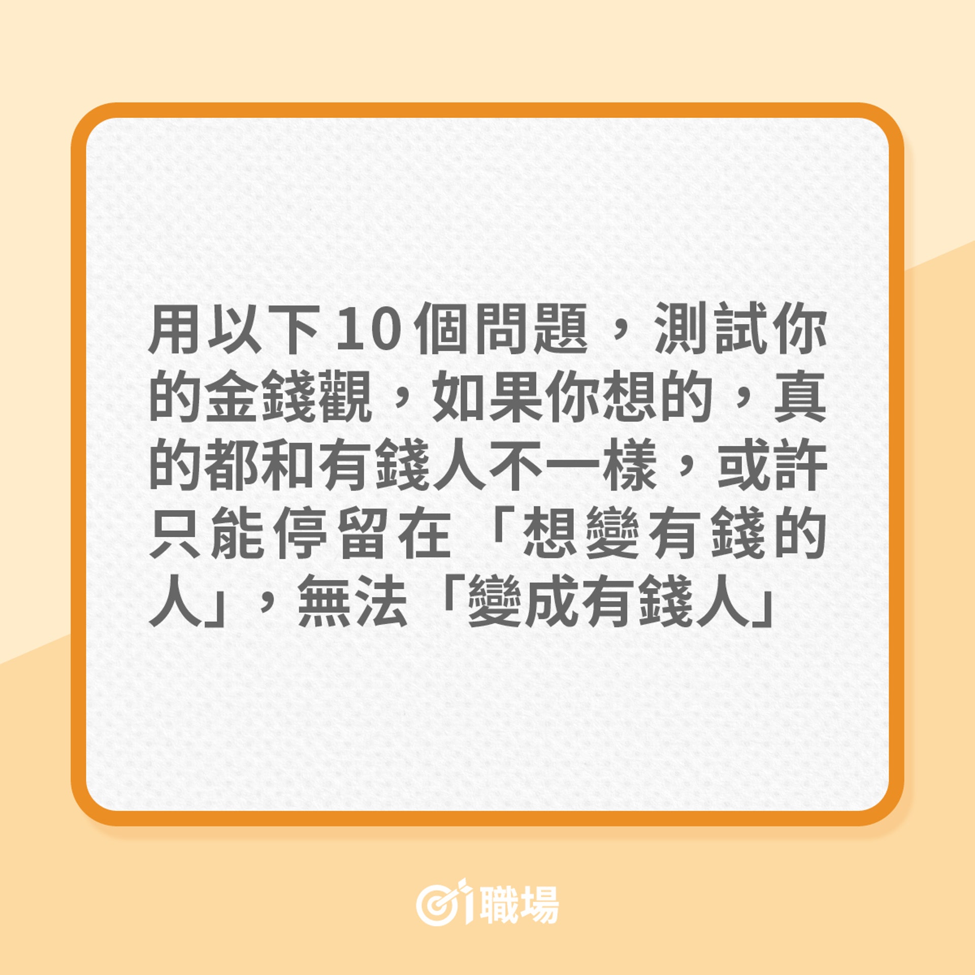 你有沒有「有錢人體質」?(01製圖) 你有沒有「有錢人體質」?(01製圖)
