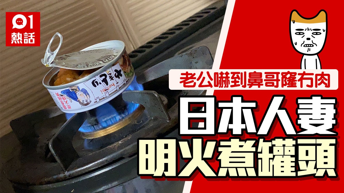 日本人妻用火爐加熱罐頭人夫嚇到崩潰即熄火 35年第一次見 香港01 熱爆話題