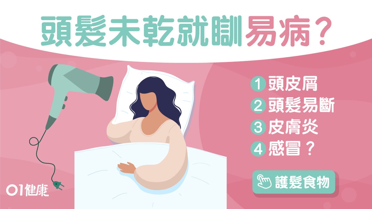 護髮|枕頭藏16種菌頭濕就瞓累事?吹頭唔乾易斷髮多頭皮補救3招 護髮|枕頭藏16種菌頭濕就瞓累事?吹頭唔乾易斷髮多頭皮補救3招