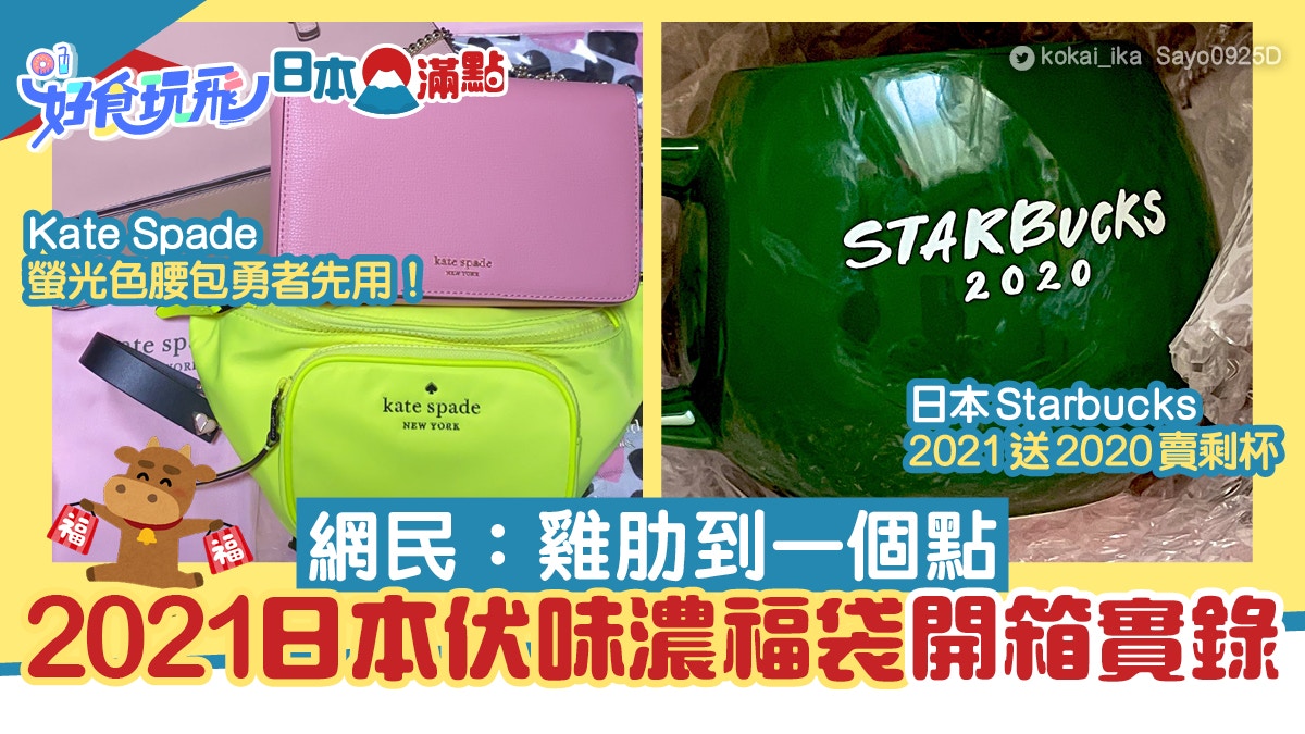 日本中伏福袋開箱實錄兩年抽中同一樣未算慘螢光袋點帶出街 日本中伏福袋開箱實錄兩年抽中同一樣未算慘螢光袋點帶出街