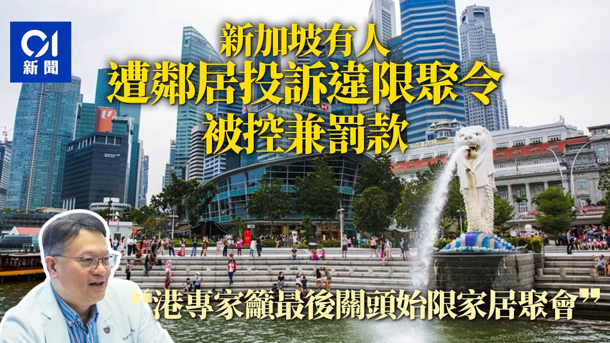 家居限聚令｜新加坡早立例　有人遭鄰居篤灰　港專家籲最後出招