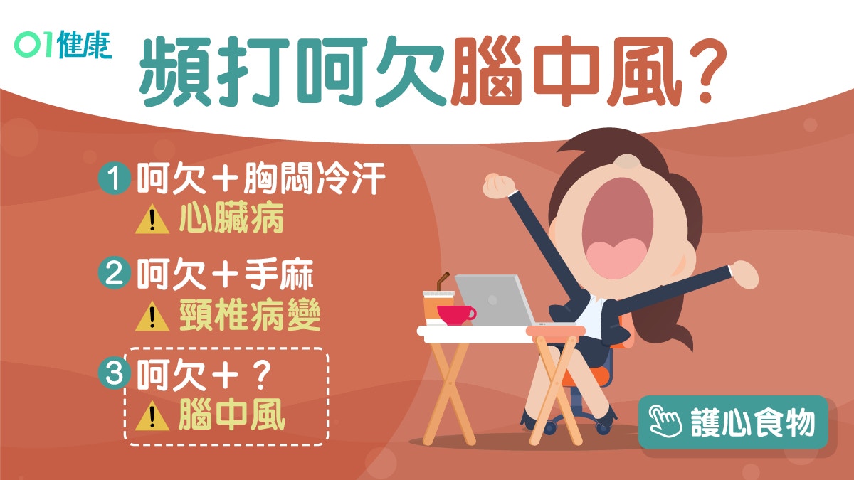 【中風】頻打呵欠中風先兆？或患呢3種疾病伴隨胸悶背痛要小心！