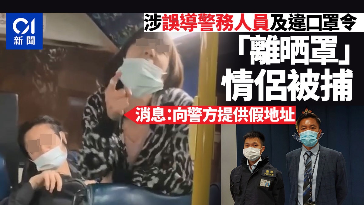 情侶搭巴士拒戴好口罩被「圍剿」　涉誤導警務人員及違口罩令被捕