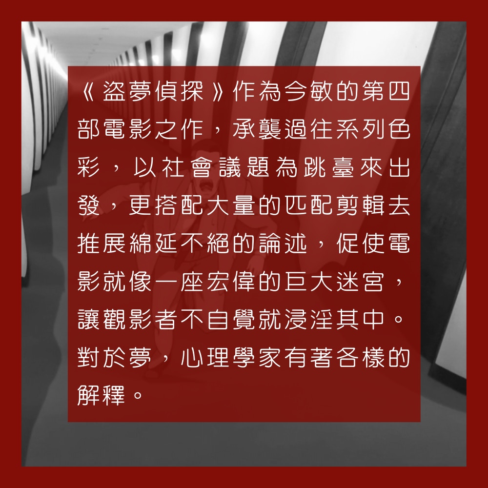 《盜夢偵探》影評精華內容（01製圖／《盜夢偵探》劇照）