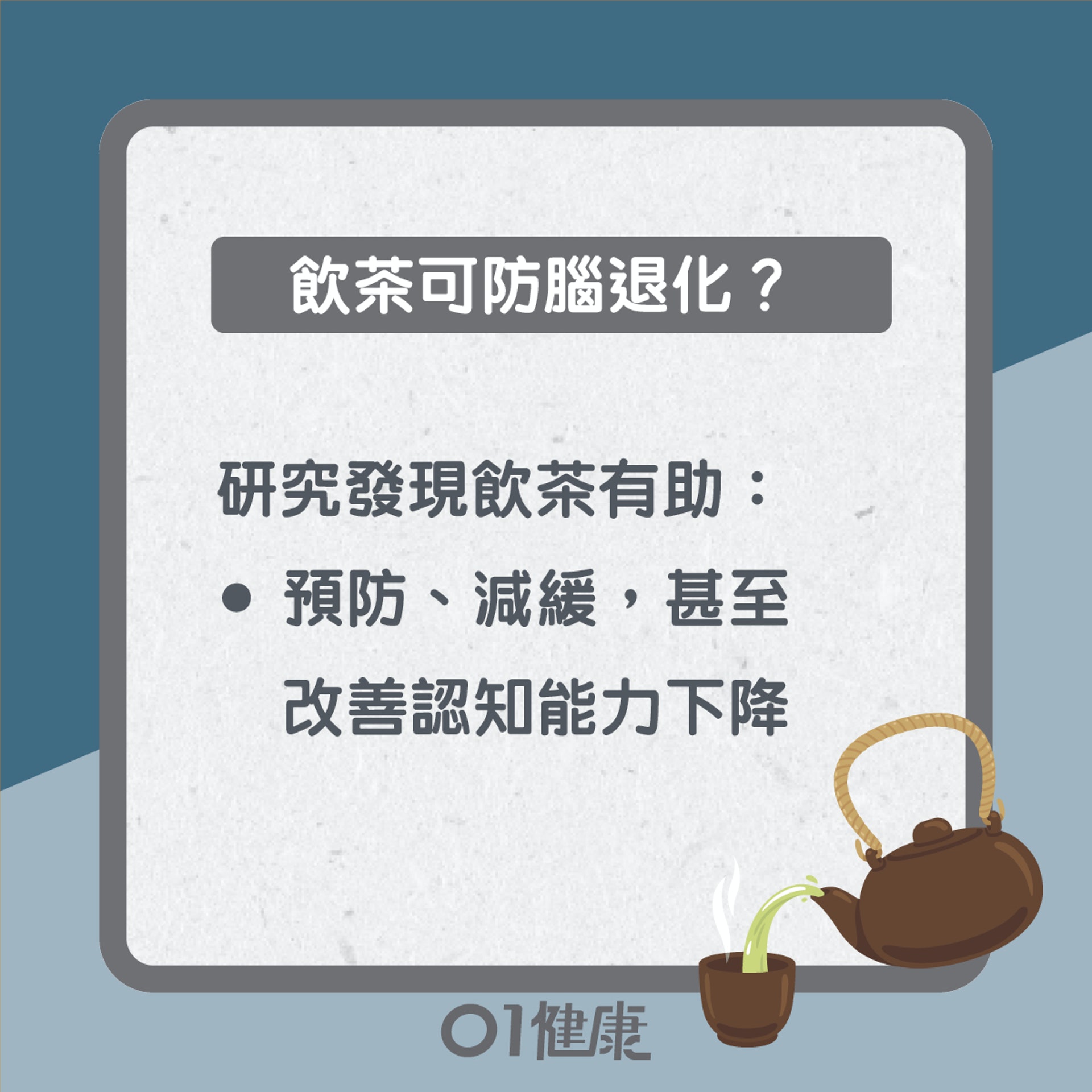 飲茶預防腦退化?(01製圖) 飲茶預防腦退化?(01製圖)
