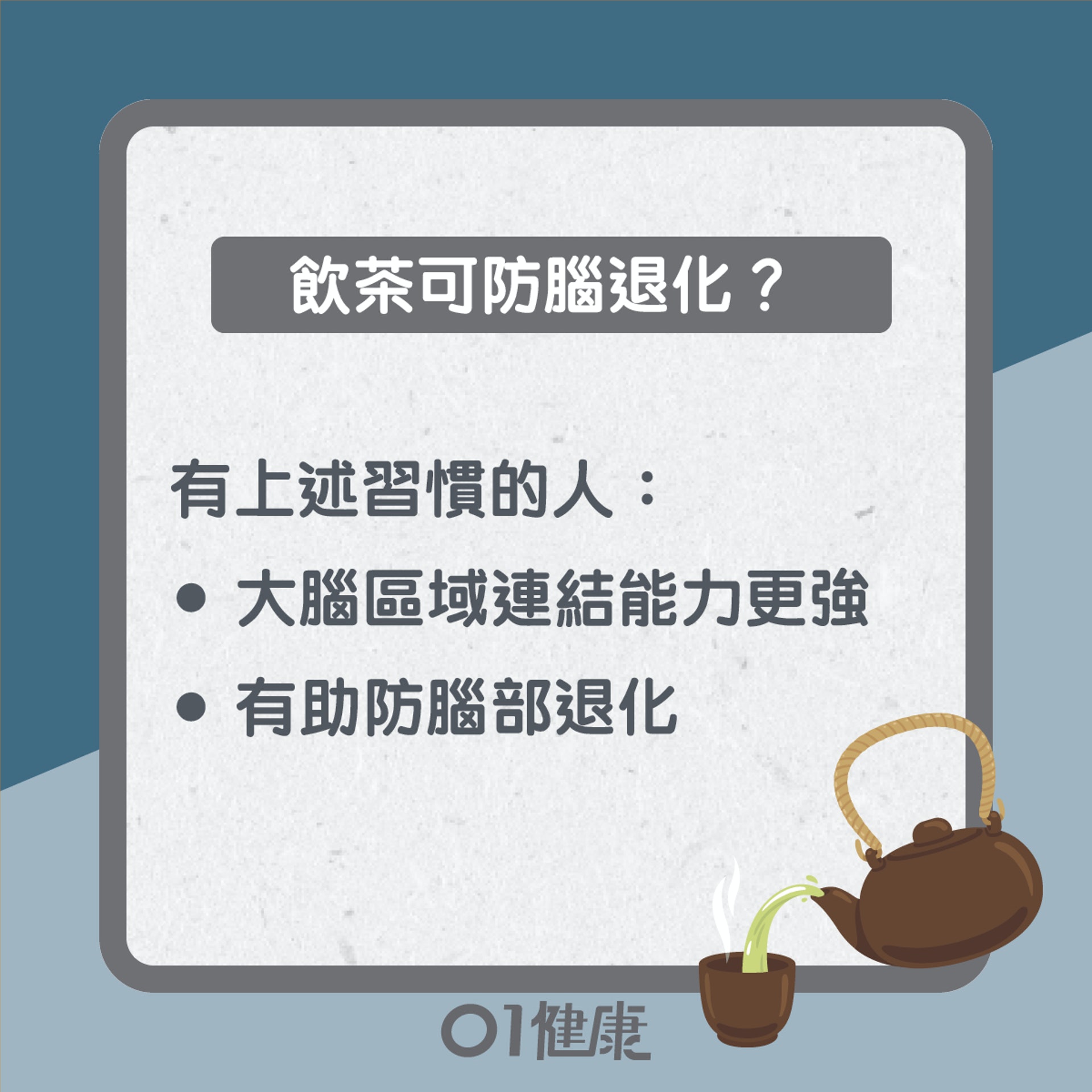 飲茶預防腦退化?(01製圖) 飲茶預防腦退化?(01製圖)