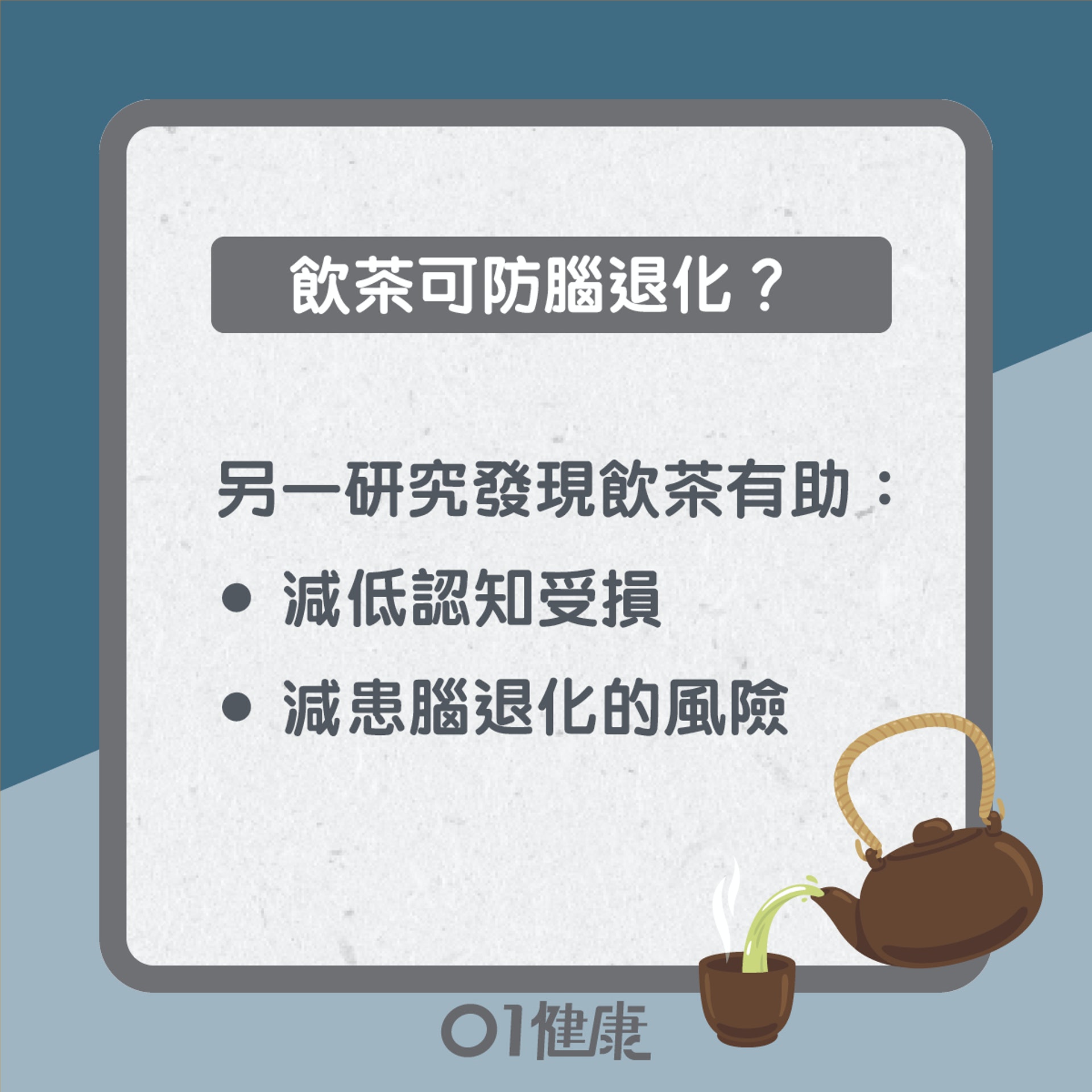 飲茶預防腦退化?(01製圖) 飲茶預防腦退化?(01製圖)