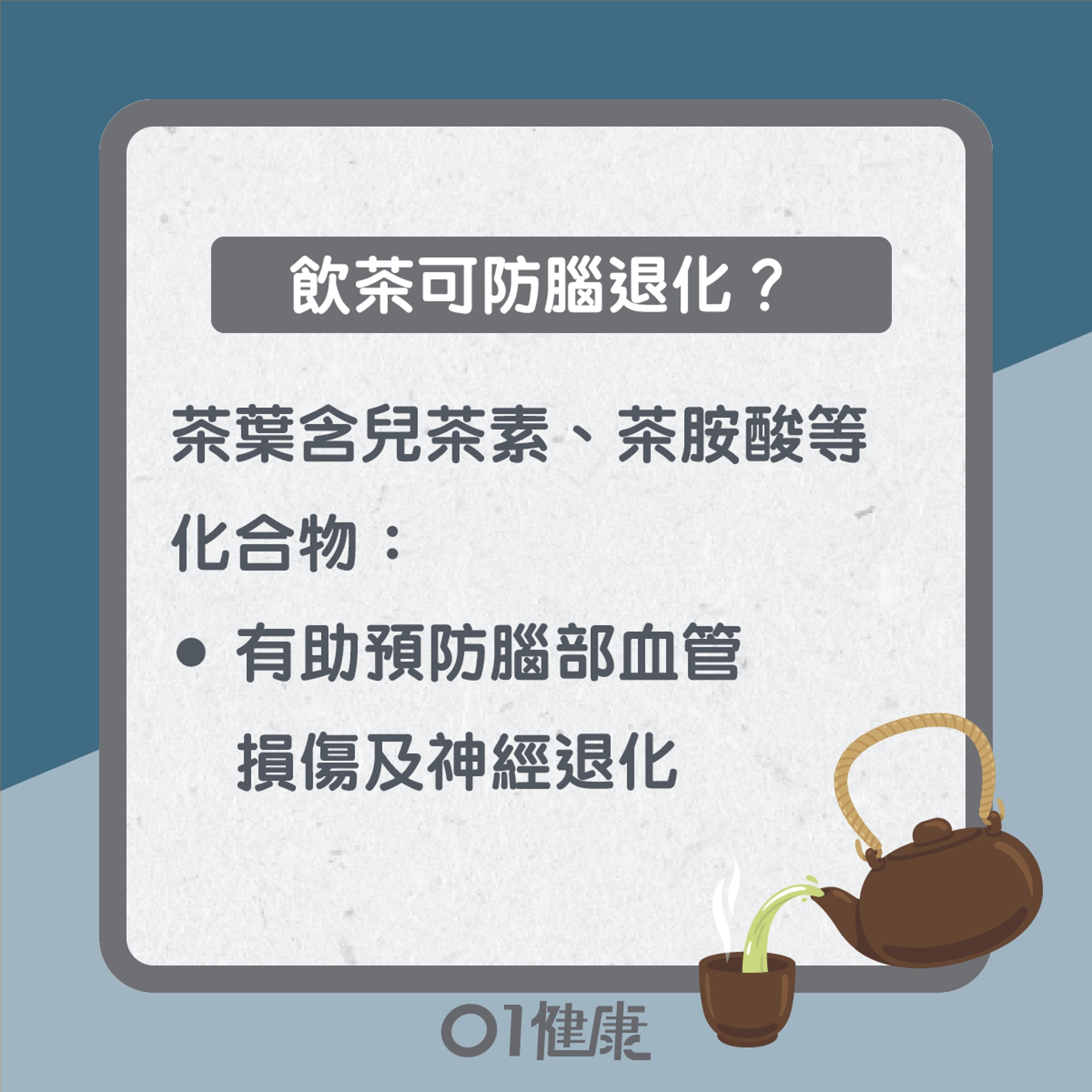 飲茶預防腦退化?(01製圖) 飲茶預防腦退化?(01製圖)