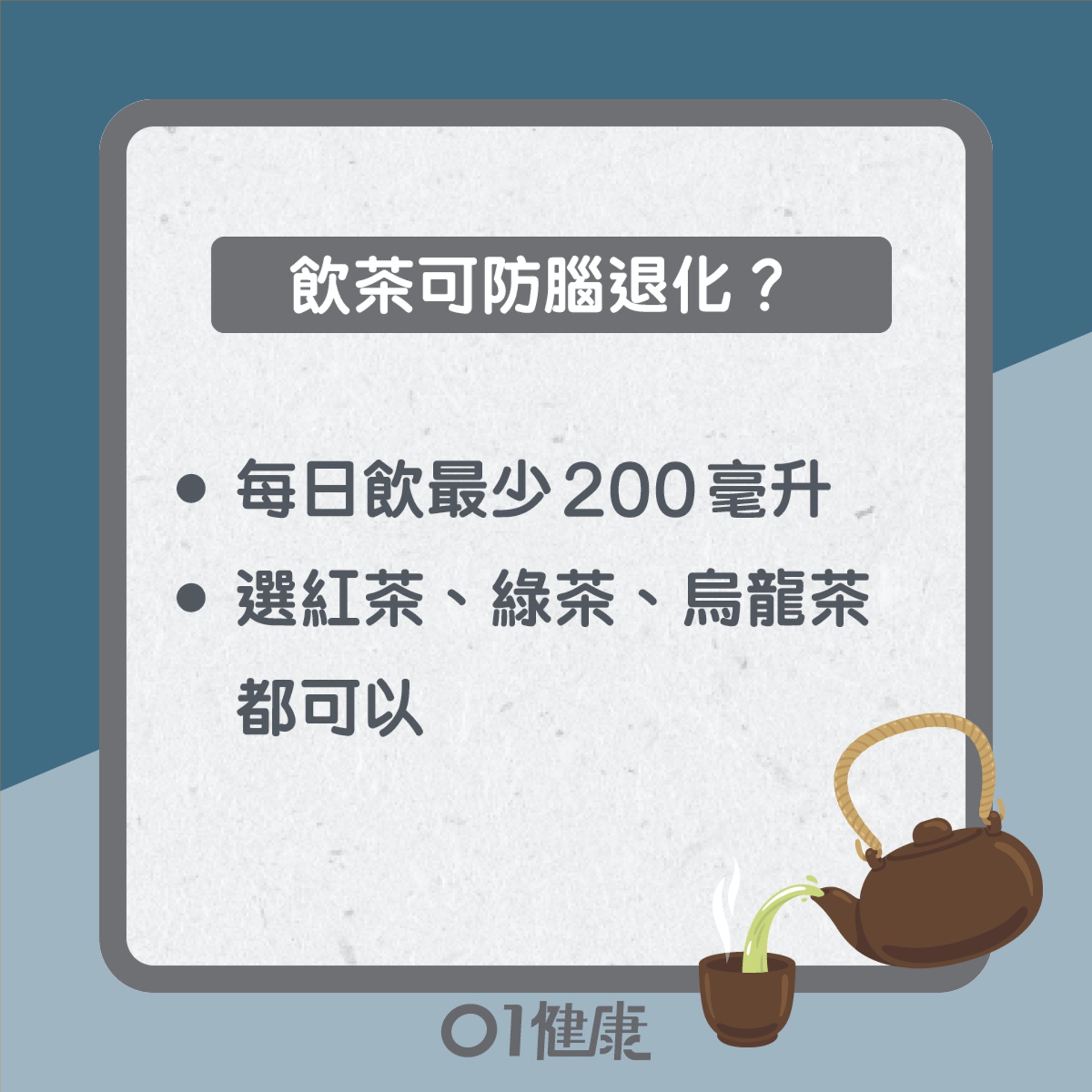 飲茶預防腦退化?(01製圖) 飲茶預防腦退化?(01製圖)