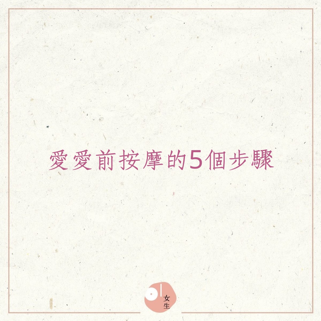 愛愛前按摩的5個步驟（01製圖）