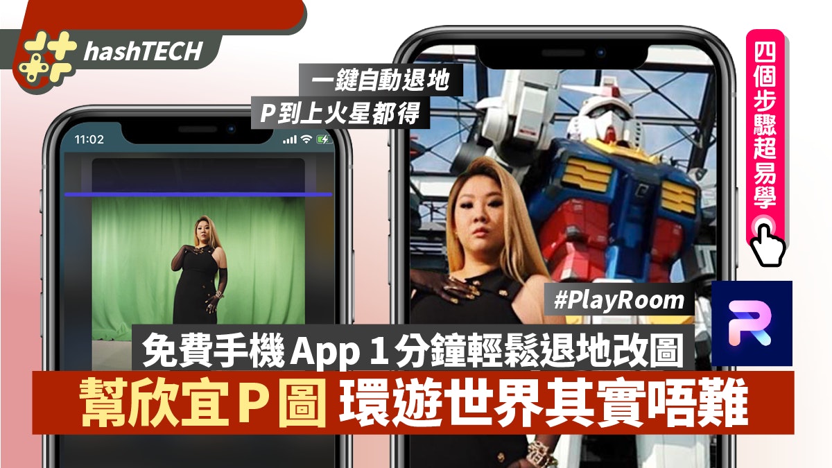 欣宜邀網民P圖環遊世界 手機App PhotoRoom一鍵退地 上火星都得 欣宜邀網民P圖環遊世界 手機App PhotoRoom一鍵退地 上火星都得