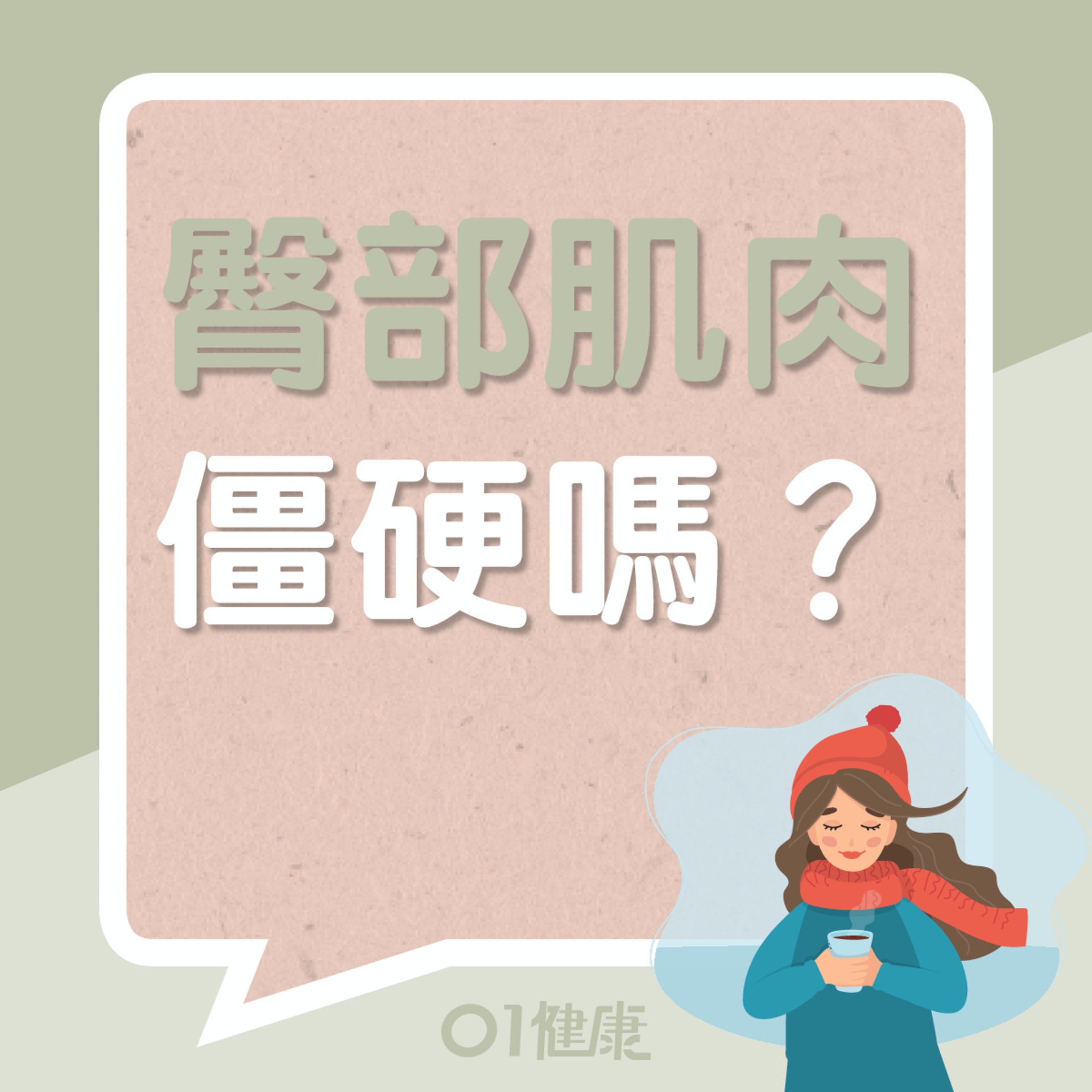 你的臀部肌肉僵硬嗎？（01製圖）