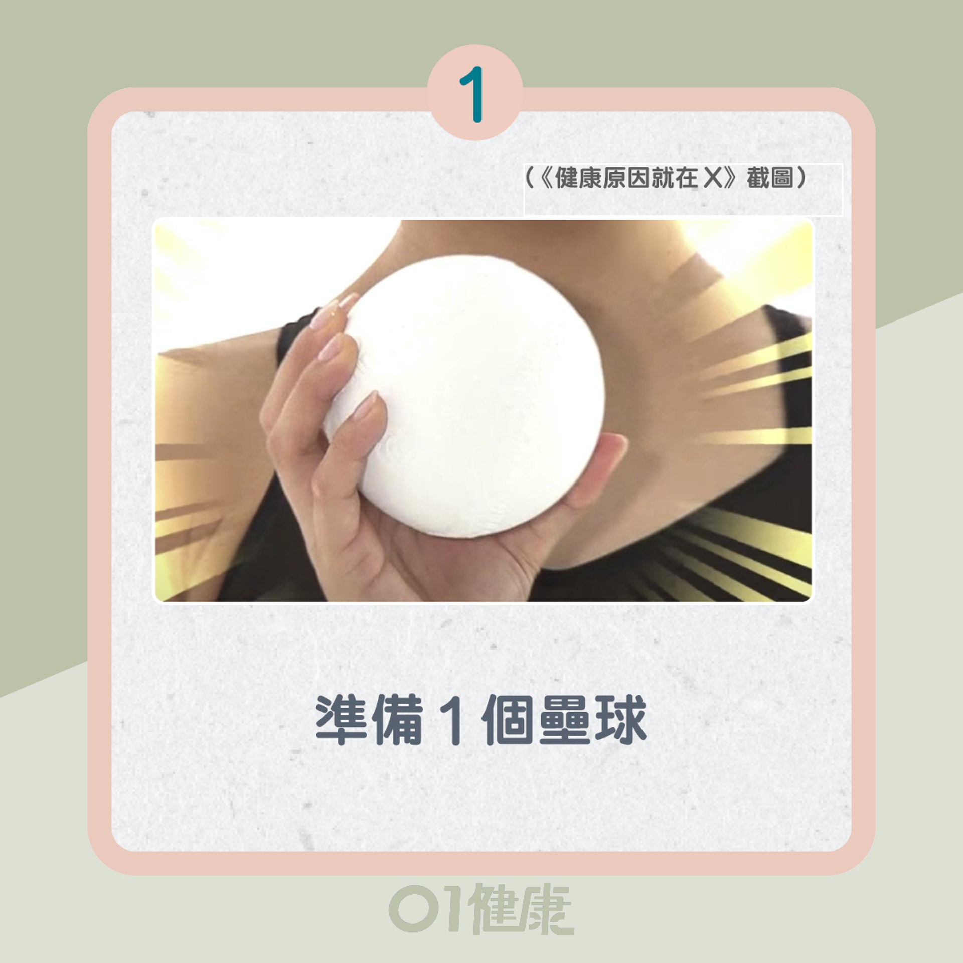 動作一:壘球按摩臀部(01製圖) 動作一:壘球按摩臀部(01製圖)