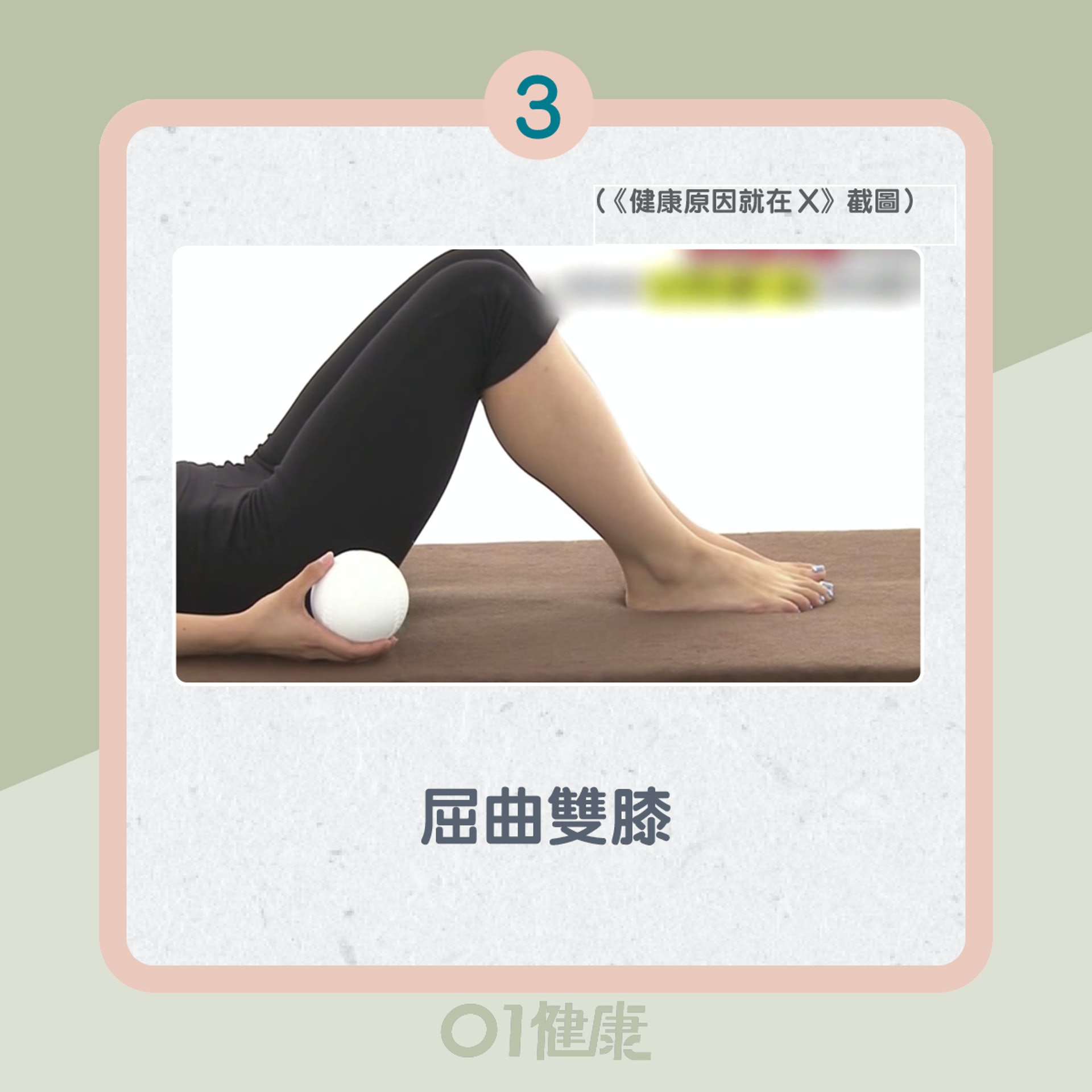動作一:壘球按摩臀部(01製圖) 動作一:壘球按摩臀部(01製圖)