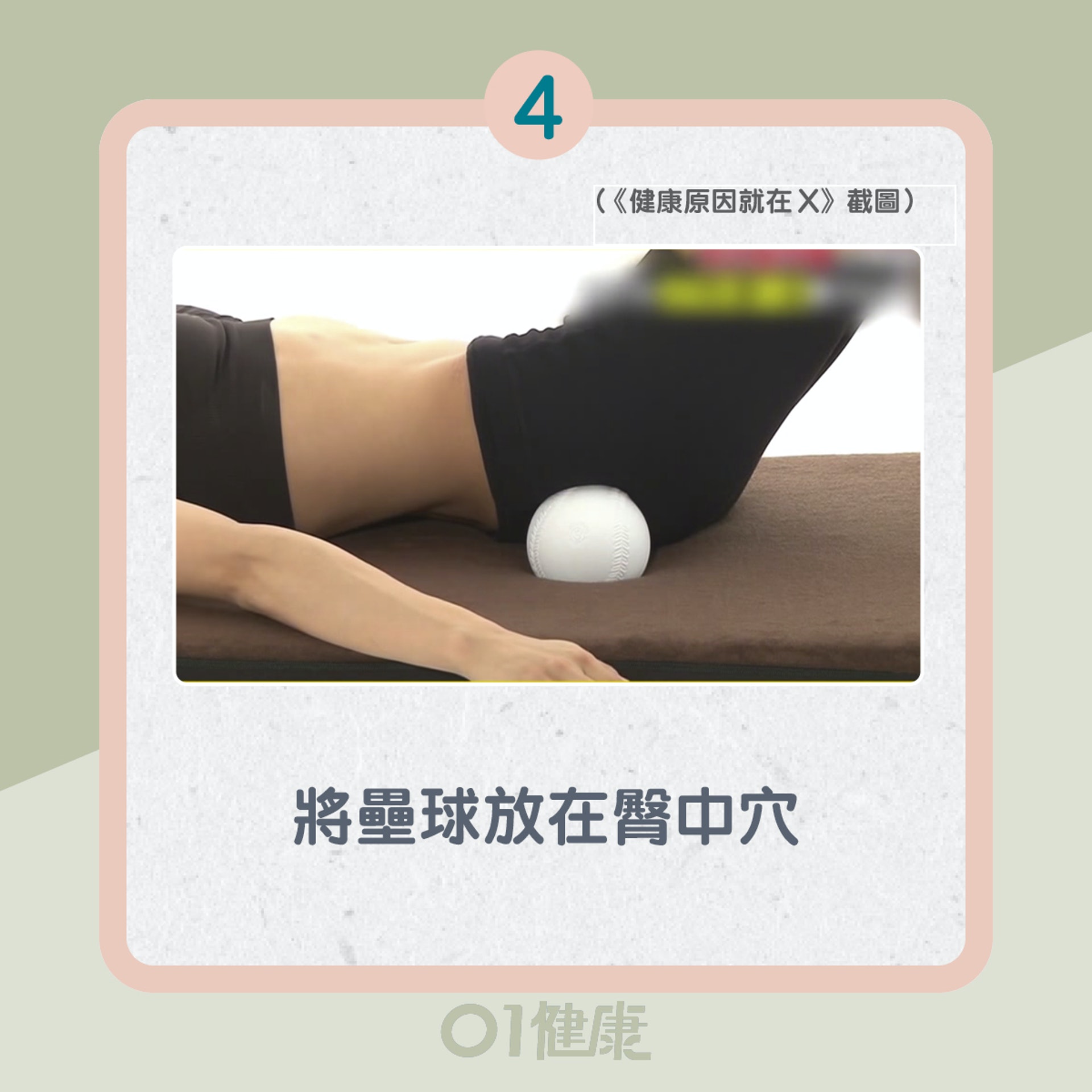 動作一:壘球按摩臀部(01製圖) 動作一:壘球按摩臀部(01製圖)