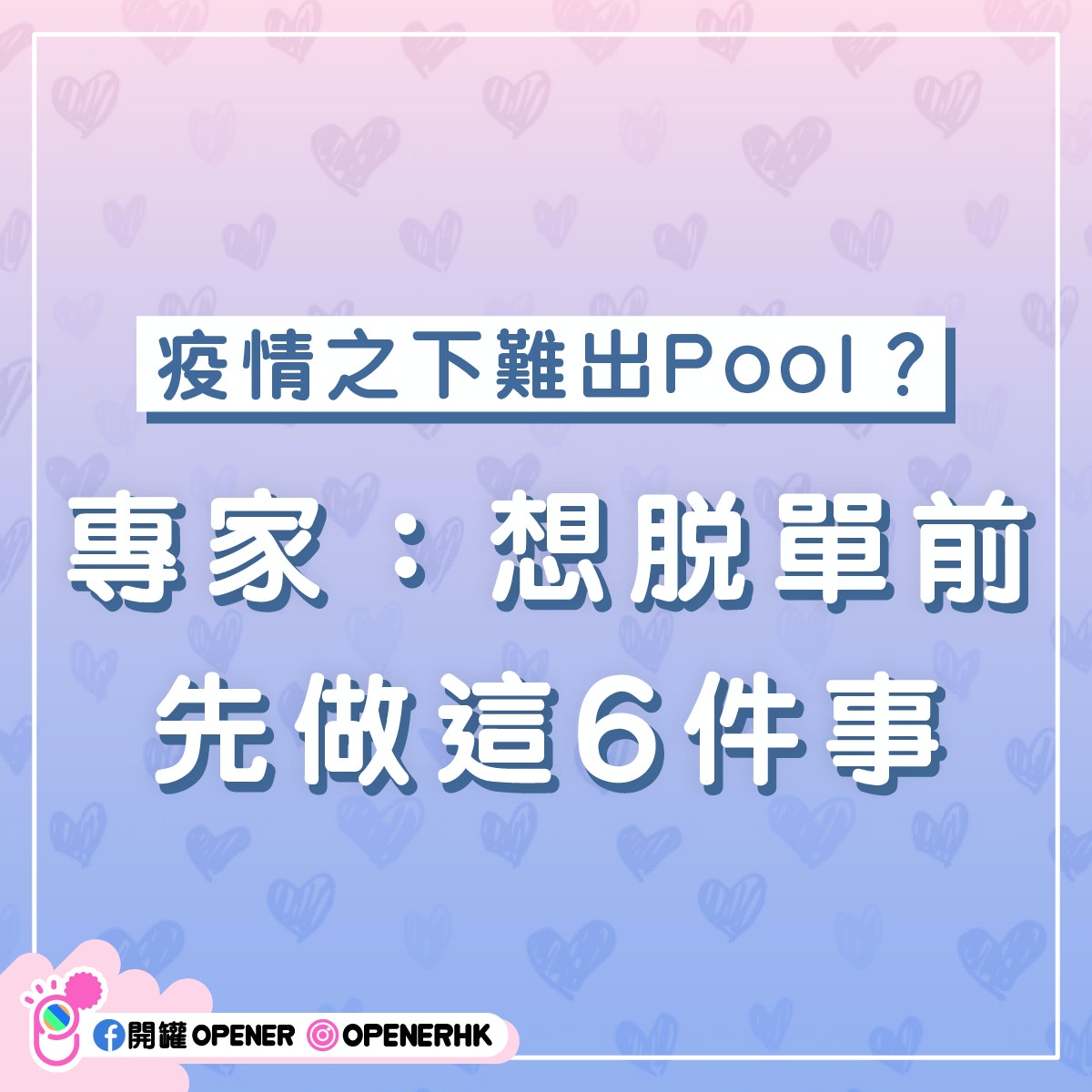 疫情之下難出Pool？
專家：想脫單前先做這6件事