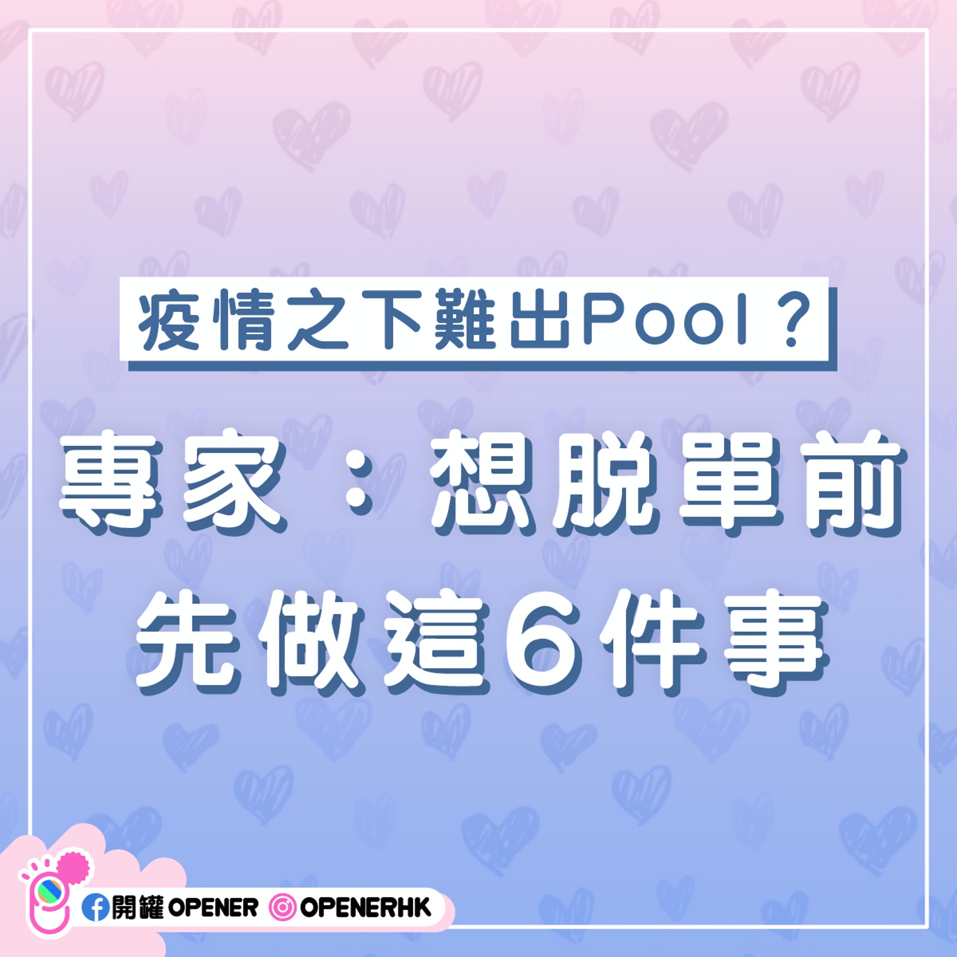 疫情之下難出Pool?
專家:想脫單前先做這6件事