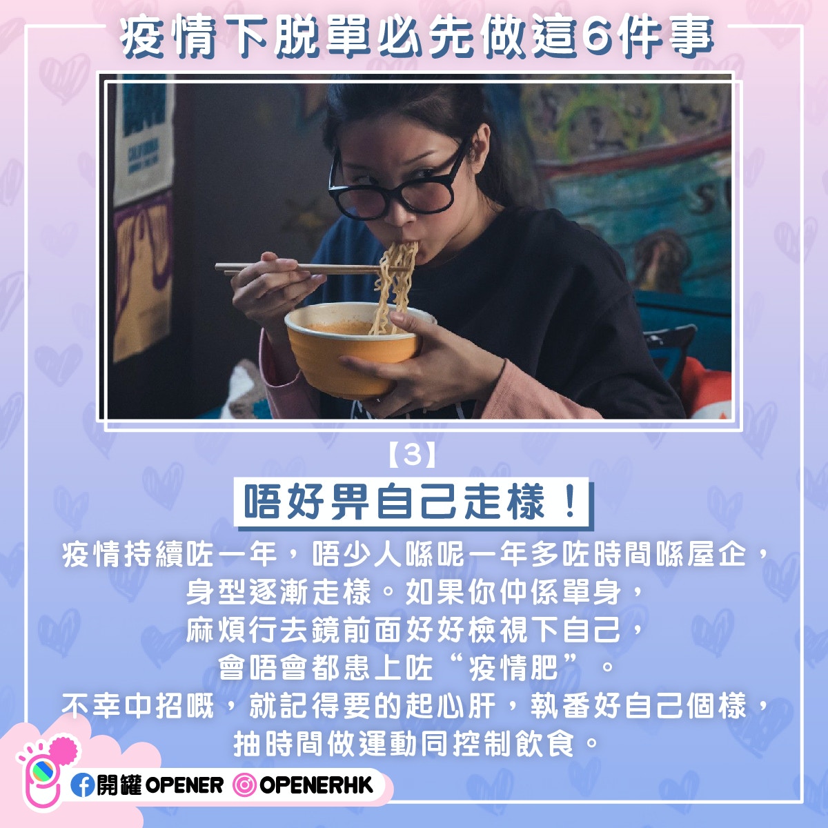 【3】唔好畀自己走樣！