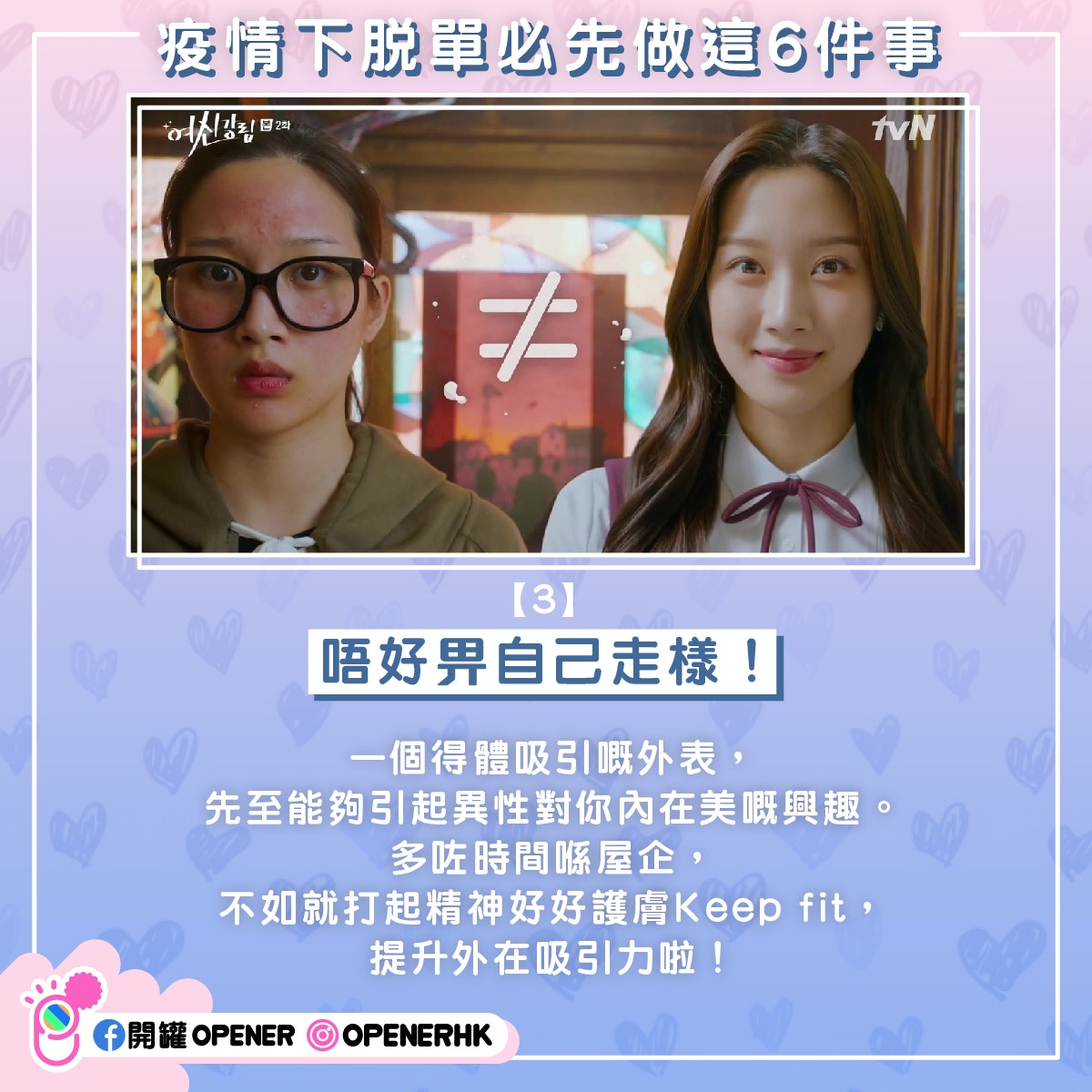 【3】唔好畀自己走樣！