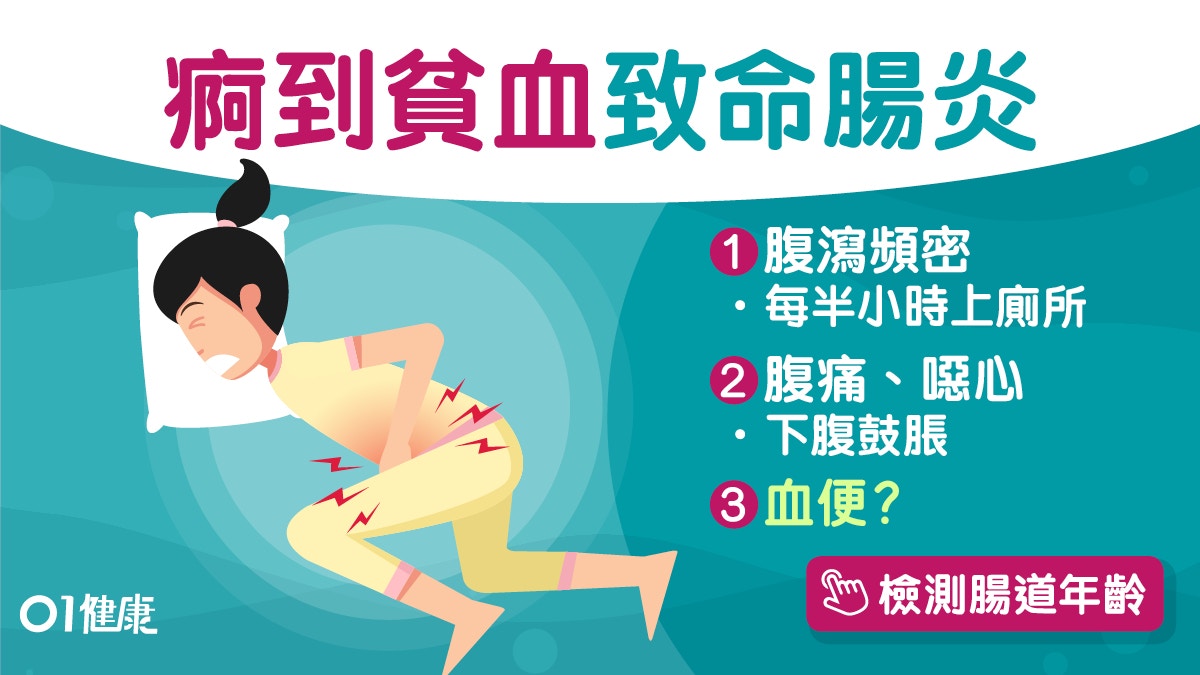 腸炎｜便血頻肚屙或潰瘍性結腸炎　8大症狀似腸胃炎延醫可致命！