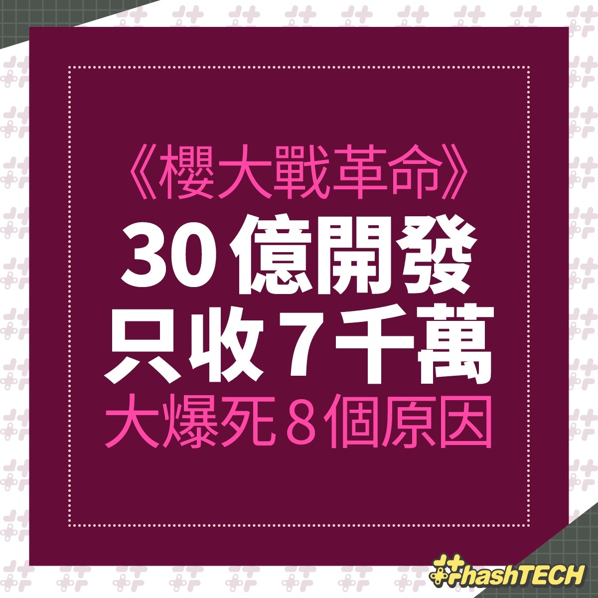 櫻大戰革命 大爆死8個原因30億開發只回收7千萬忠粉都棄game