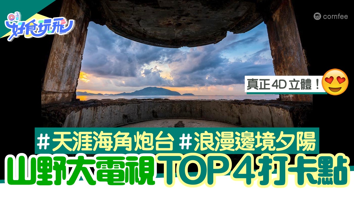 山野大電視4大打卡好去處 歌連臣角海天一色 邊境禁地浪漫日落 山野大電視4大打卡好去處 歌連臣角海天一色 邊境禁地浪漫日落