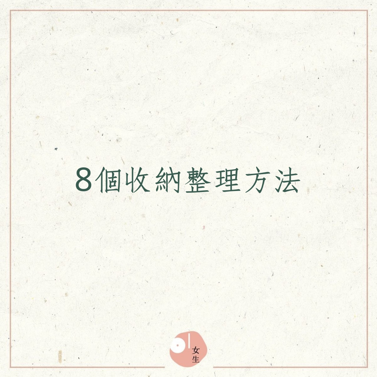 8個收納整理方法(01製圖) 8個收納整理方法(01製圖)