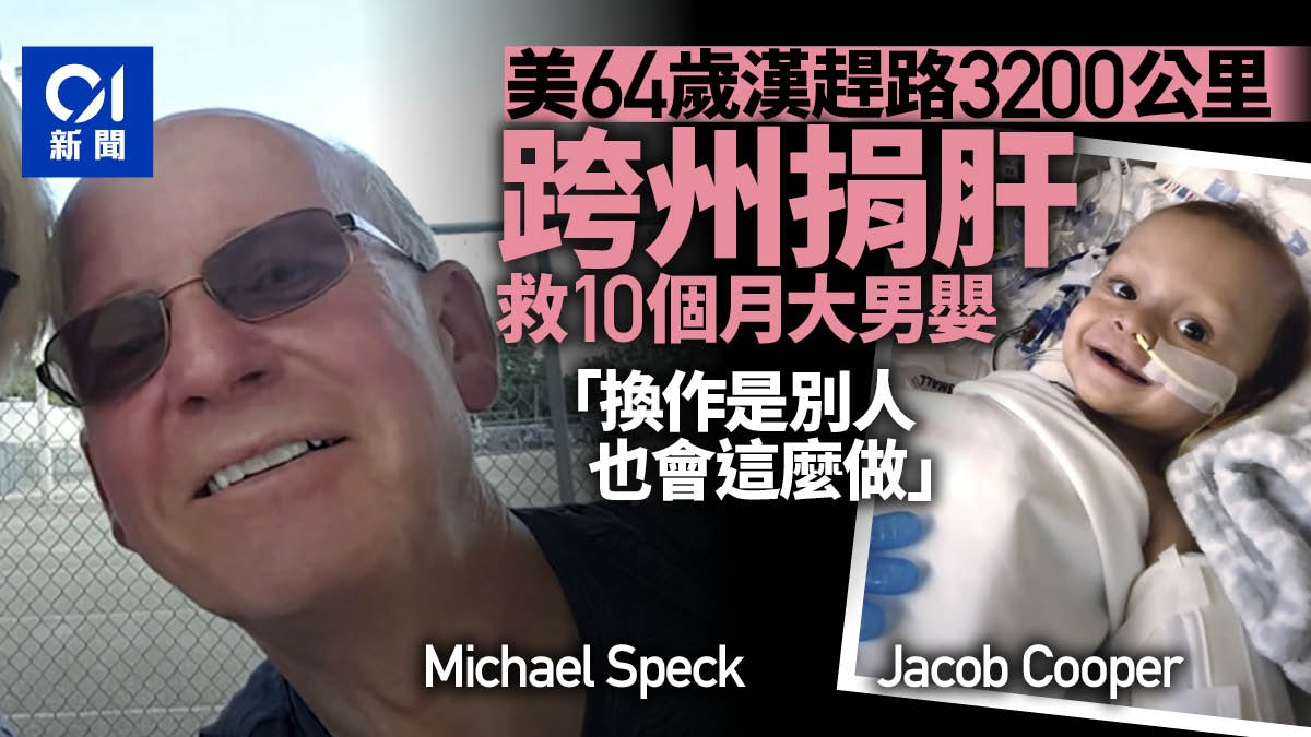 【真英雄】美64歲男子趕3200公里路 只為把30%肝臟捐給陌生男嬰 【真英雄】美64歲男子趕3200公里路 只為把30%肝臟捐給陌生男嬰