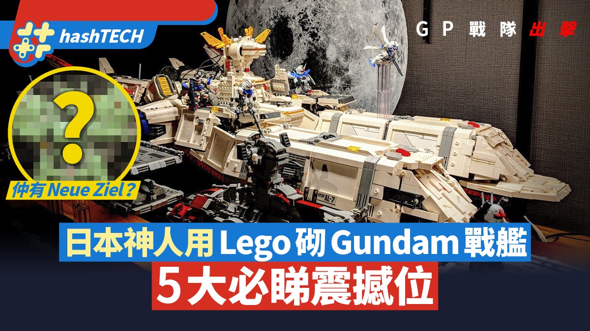 日本神人用Lego砌Gundam戰艦模型 重現0083星塵回憶 5大必睇位 日本神人用Lego砌Gundam戰艦模型 重現0083星塵回憶 5大必睇位