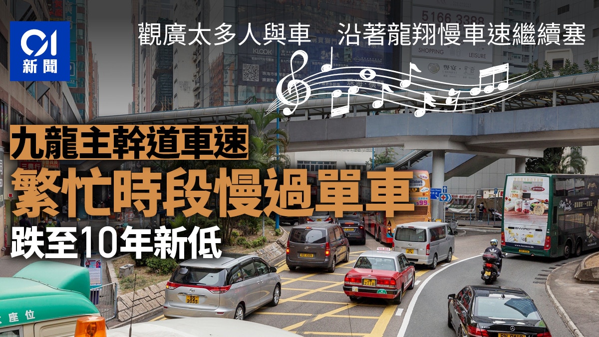 塞車點止觀塘 運房局 九龍區幹道返工時間平均車速創10年新低