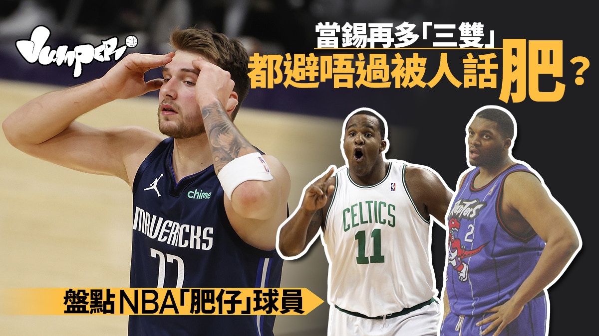 Nba 當錫被批身形不在狀態細數歷史上打出水準 肉肉球員