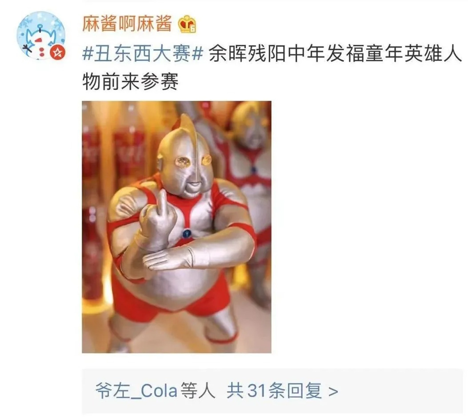 美有美的共通之處,醜卻醜得千奇百怪。有人拿出了中年發福的超人前來參賽。(微博截圖) 美有美的共通之處,醜卻醜得千奇百怪。有人拿出了中年發福的超人前來參賽。(微博截圖)