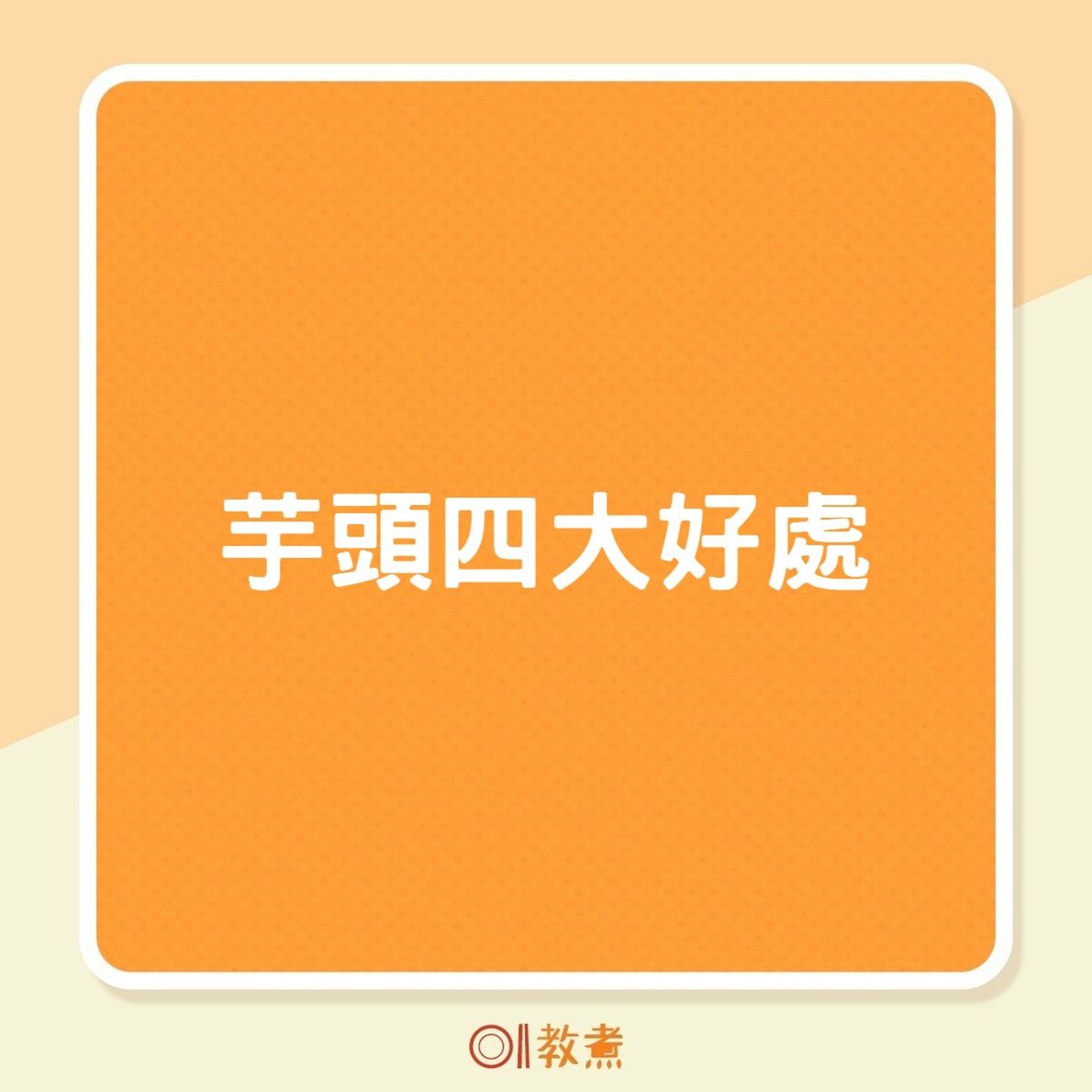 芋頭四大好處(01製圖) 芋頭四大好處(01製圖)