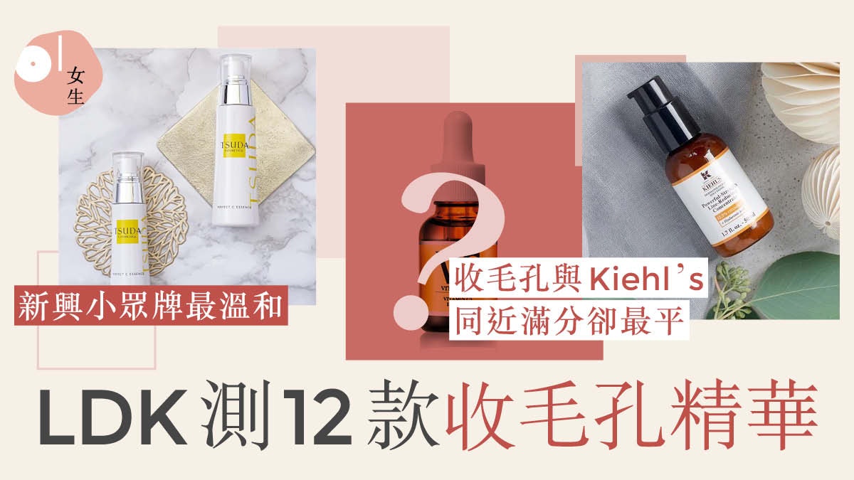 LDK測12款收毛孔精華Kiehl's獲好評 第3位連續3年奪樂天銷售冠軍 LDK測12款收毛孔精華Kiehl's獲好評 第3位連續3年奪樂天銷售冠軍