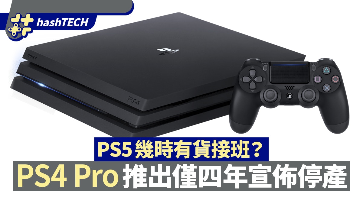 Ps4 Pro推四年後宣佈停產只保留一款ps4 Slim Ps5接班有貨未