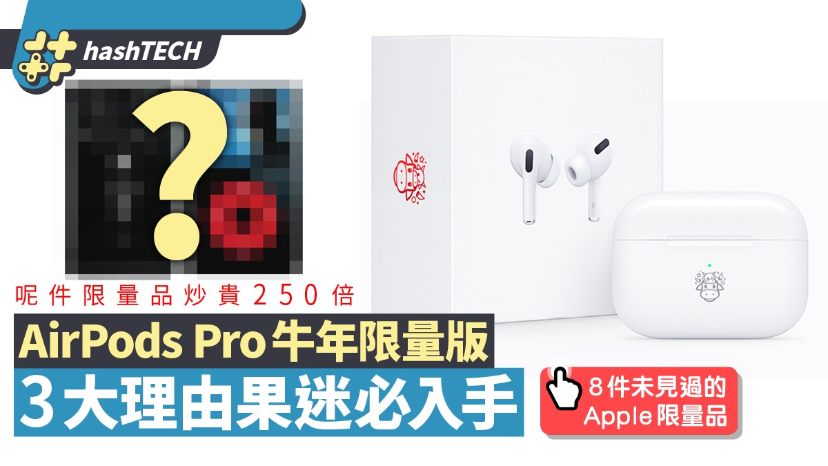 AirPods Pro牛年限量版入手3大理由！盤點8款歷年罕見Apple限量品