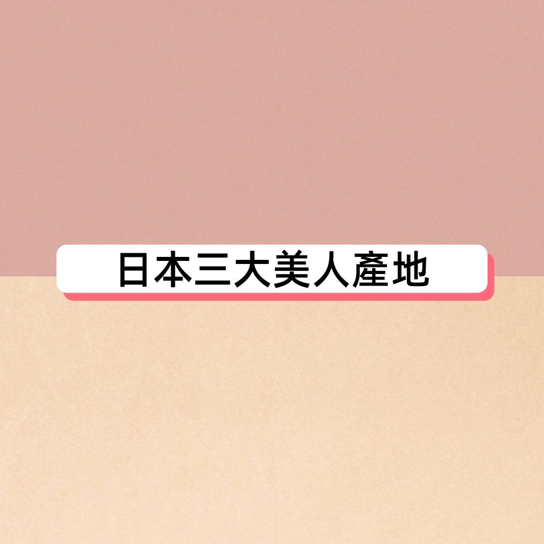 新垣結衣來自日本三大美女產地 仲有三大 醜女 產地原因超一致 香港01 開罐