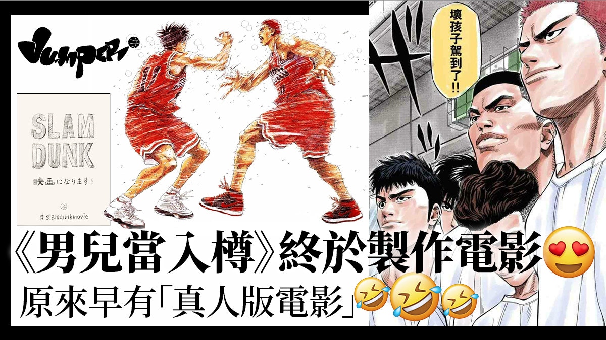 Slam Dunk 男兒當入樽 30周年上銀幕真人版電影香港都有 香港01 Jumper