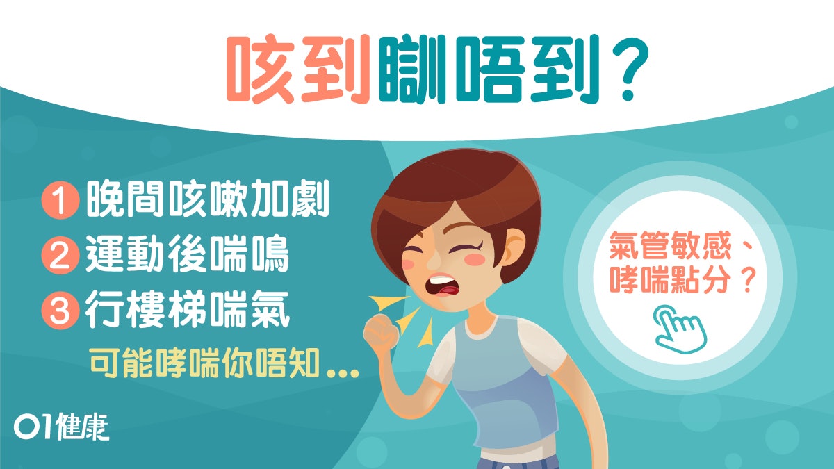 哮喘|初期症狀似感冒大笑後氣喘 檢測3大方法免惡化損肺功能! 哮喘|初期症狀似感冒大笑後氣喘 檢測3大方法免惡化損肺功能!