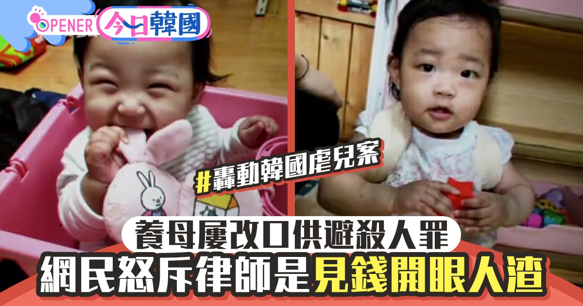 韓國虐兒案｜養母頻改口供否認殺人代表律師專打虐兒案被罵人渣