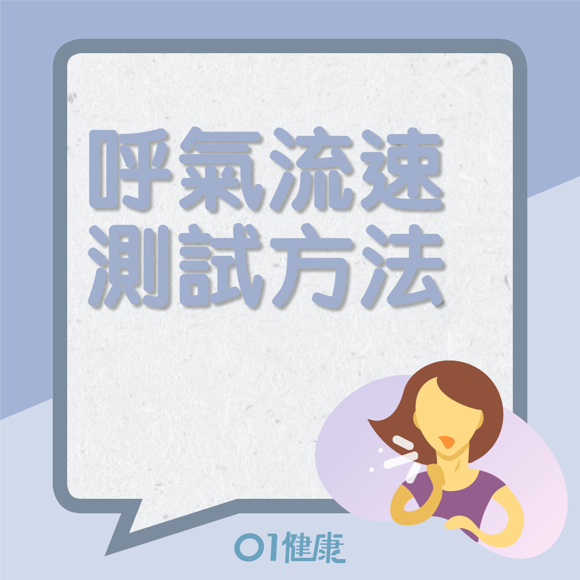 呼氣流速測試正確使用方法(01製圖) 呼氣流速測試正確使用方法(01製圖)
