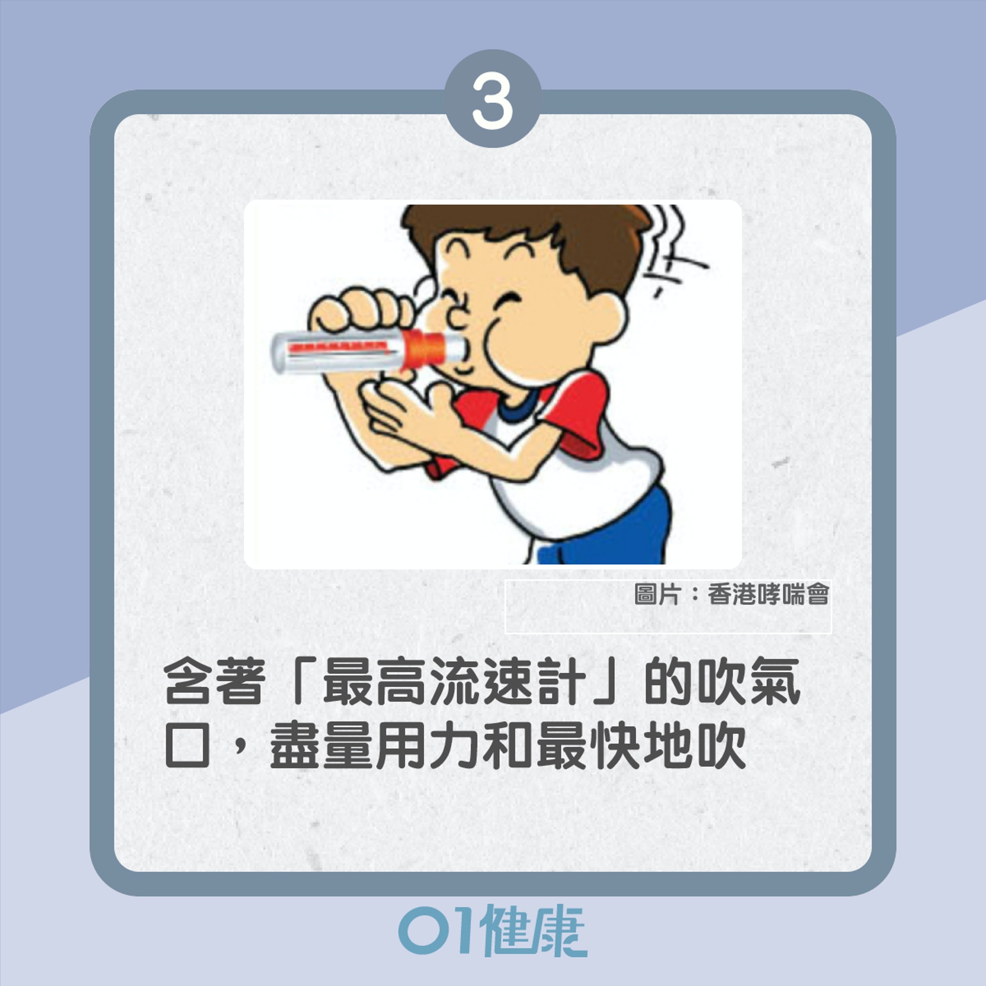 呼氣流速測試正確使用方法(01製圖) 呼氣流速測試正確使用方法(01製圖)