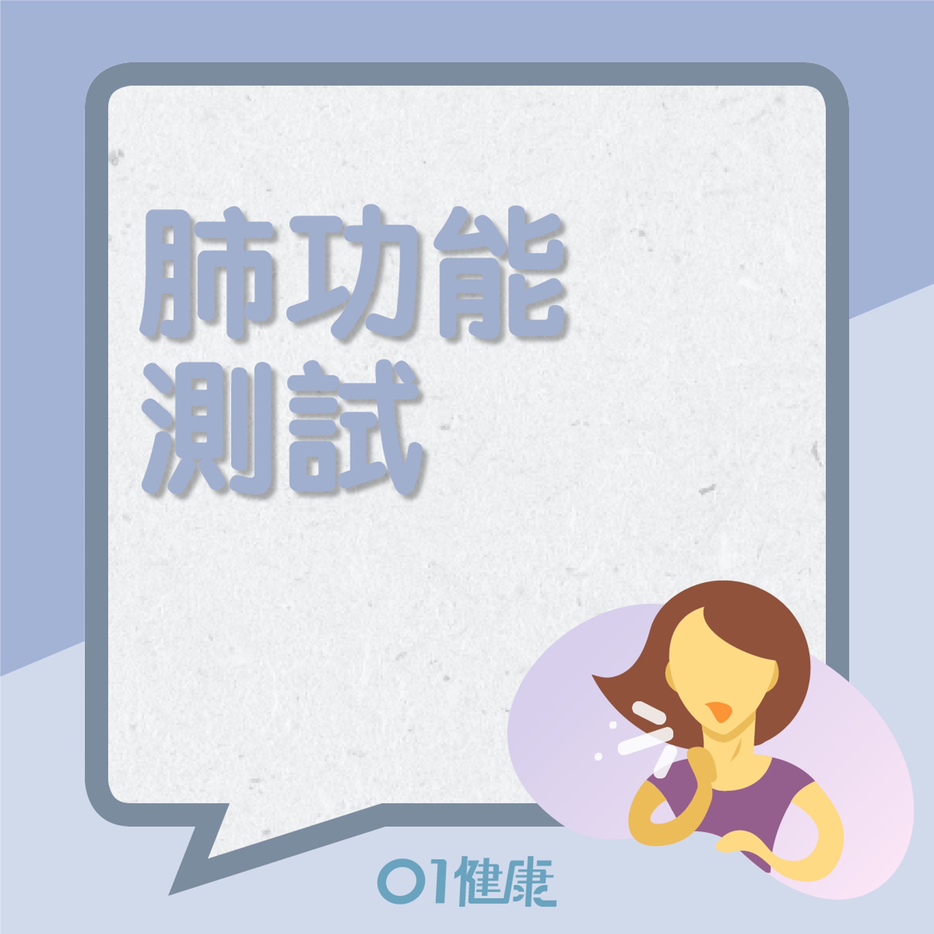 肺功能測試(01製圖) 肺功能測試(01製圖)