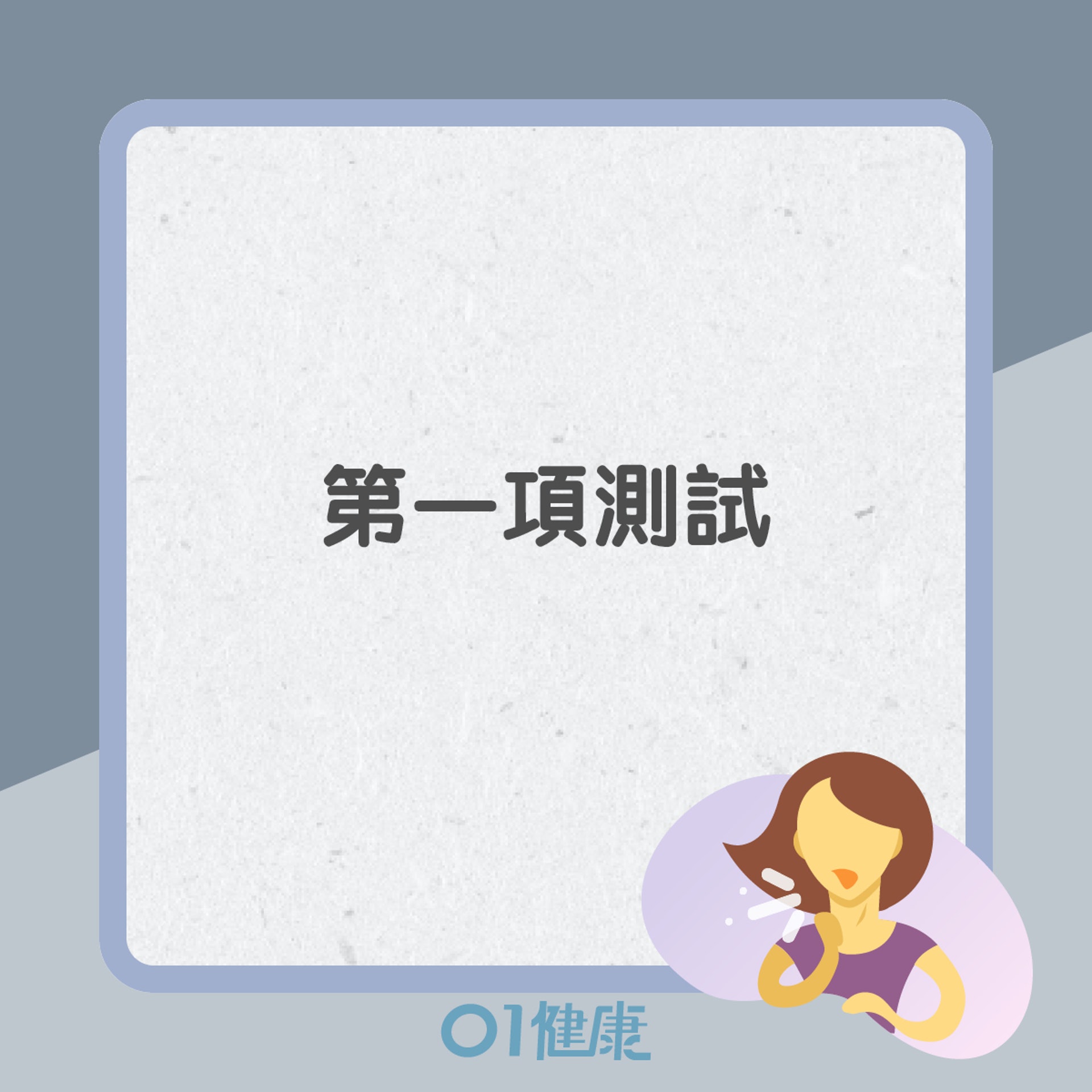 肺功能測試(01製圖) 肺功能測試(01製圖)