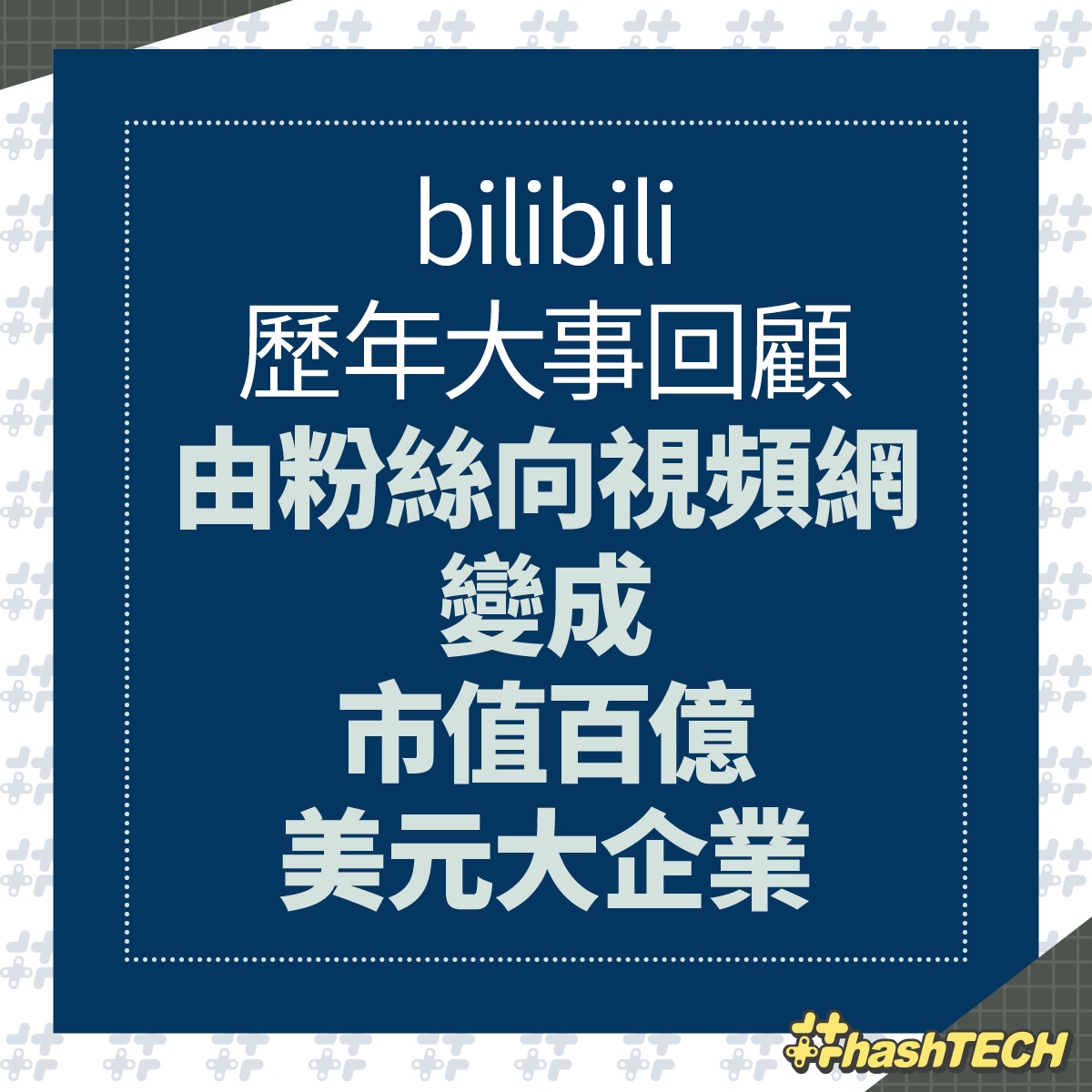B站上市｜18件事看清bilibili成功之路由動漫宅網站變百億巨企